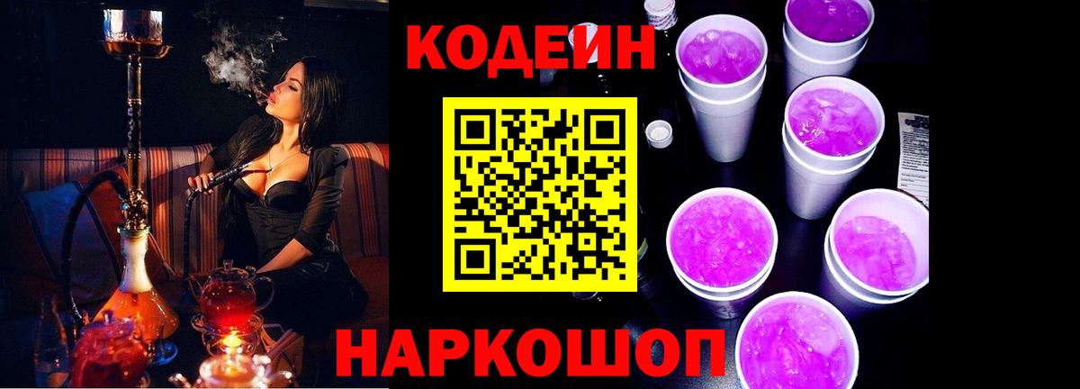 Кодеин напиток Lean (лин)  Вход с VPN  Шелехов 